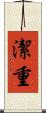 潔重 Scroll