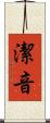 潔音 Scroll