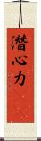潛心力(oK) Scroll