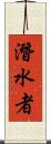 潛水者 Scroll