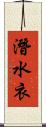 潛水衣 Scroll