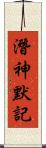 潛神默記 Scroll