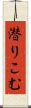 潜りこむ Scroll