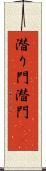 潜り門 Scroll