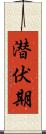 潜伏期 Scroll