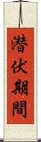 潜伏期間 Scroll
