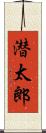 潜太郎 Scroll