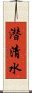 潜清水 Scroll