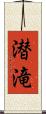 潜滝 Scroll