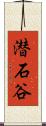 潜石谷 Scroll