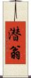 潜翁 Scroll