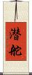 潜舵 Scroll