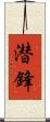潜鋒 Scroll