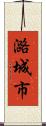 潞城市 Scroll
