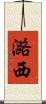 潞西 Scroll