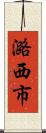 潞西市 Scroll