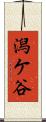 潟ケ谷 Scroll