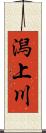 潟上川 Scroll