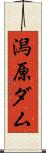潟原ダム Scroll