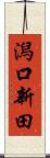 潟口新田 Scroll