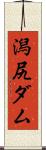 潟尻ダム Scroll