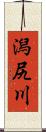 潟尻川 Scroll