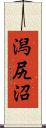 潟尻沼 Scroll