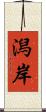 潟岸 Scroll