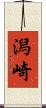 潟崎 Scroll