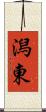 潟東 Scroll
