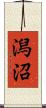 潟沼 Scroll
