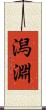 潟淵 Scroll