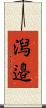 潟邉 Scroll