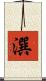 潠 Scroll