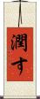 潤す Scroll