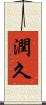 潤久 Scroll