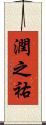 潤之祐 Scroll
