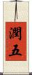 潤五 Scroll