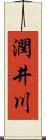 潤井川 Scroll
