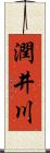 潤井川 Scroll