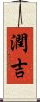 潤吉 Scroll