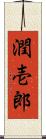 潤壱郎 Scroll