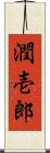 潤壱郎 Scroll