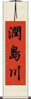 潤島川 Scroll