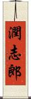 潤志郎 Scroll