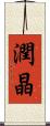 潤晶 Scroll