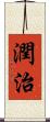 潤治 Scroll
