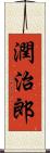 潤治郎 Scroll