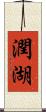 潤湖 Scroll