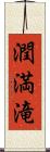 潤満滝 Scroll